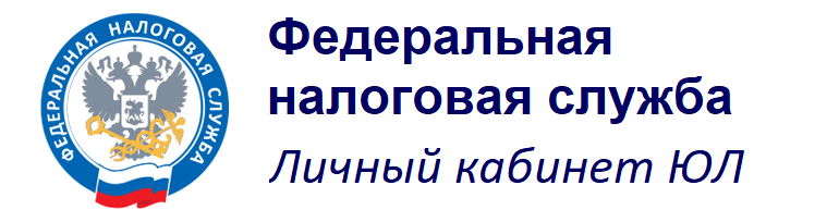 ФНС личный кабинет юридических лиц и ИП.