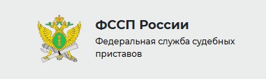 ФССП Узнать задолженность.