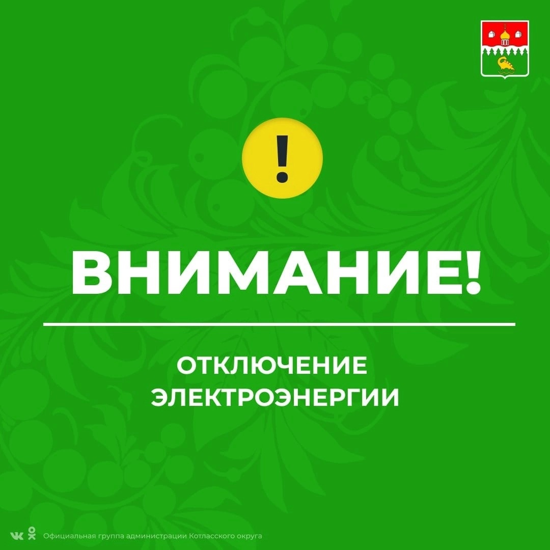 Планируемые сроки отключения электроэнергии в Котласском округе.