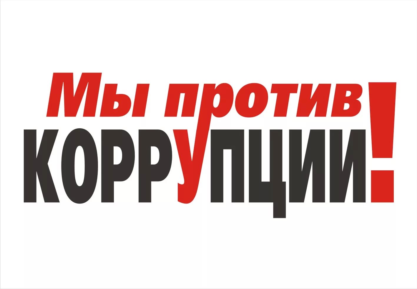 Конкурс видеороликов «Мы против коррупции».