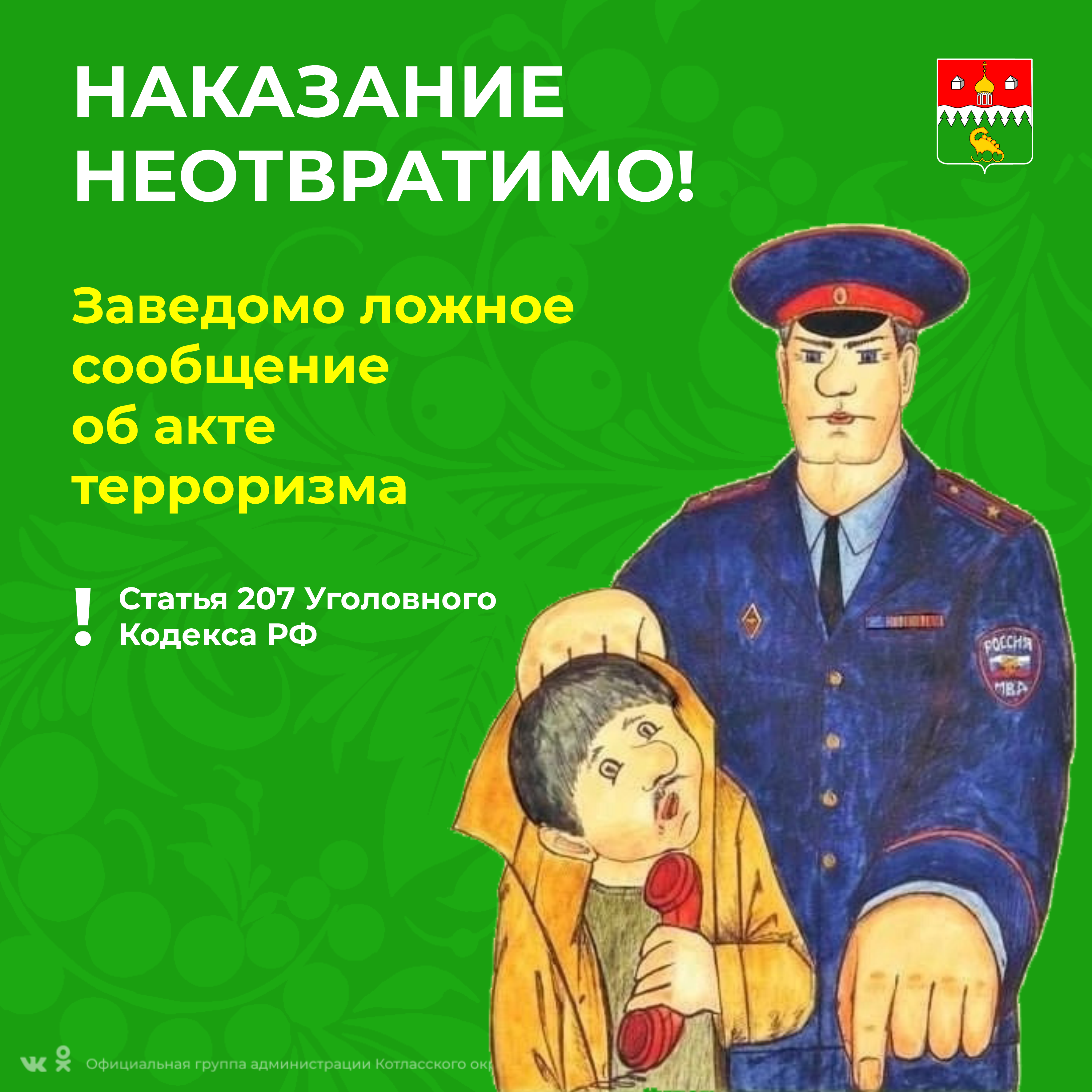 Жителям Котласского округа рассказали о наказании за заведомо ложное сообщение об акте терроризма.