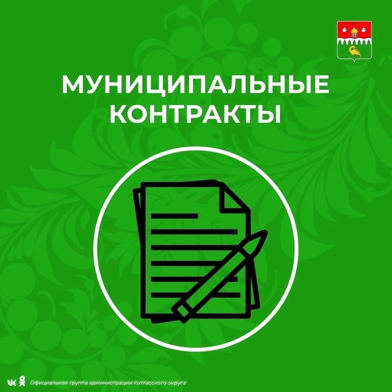 Специалисты администрации Котласского муниципального округа заключили 9 муниципальных контрактов.