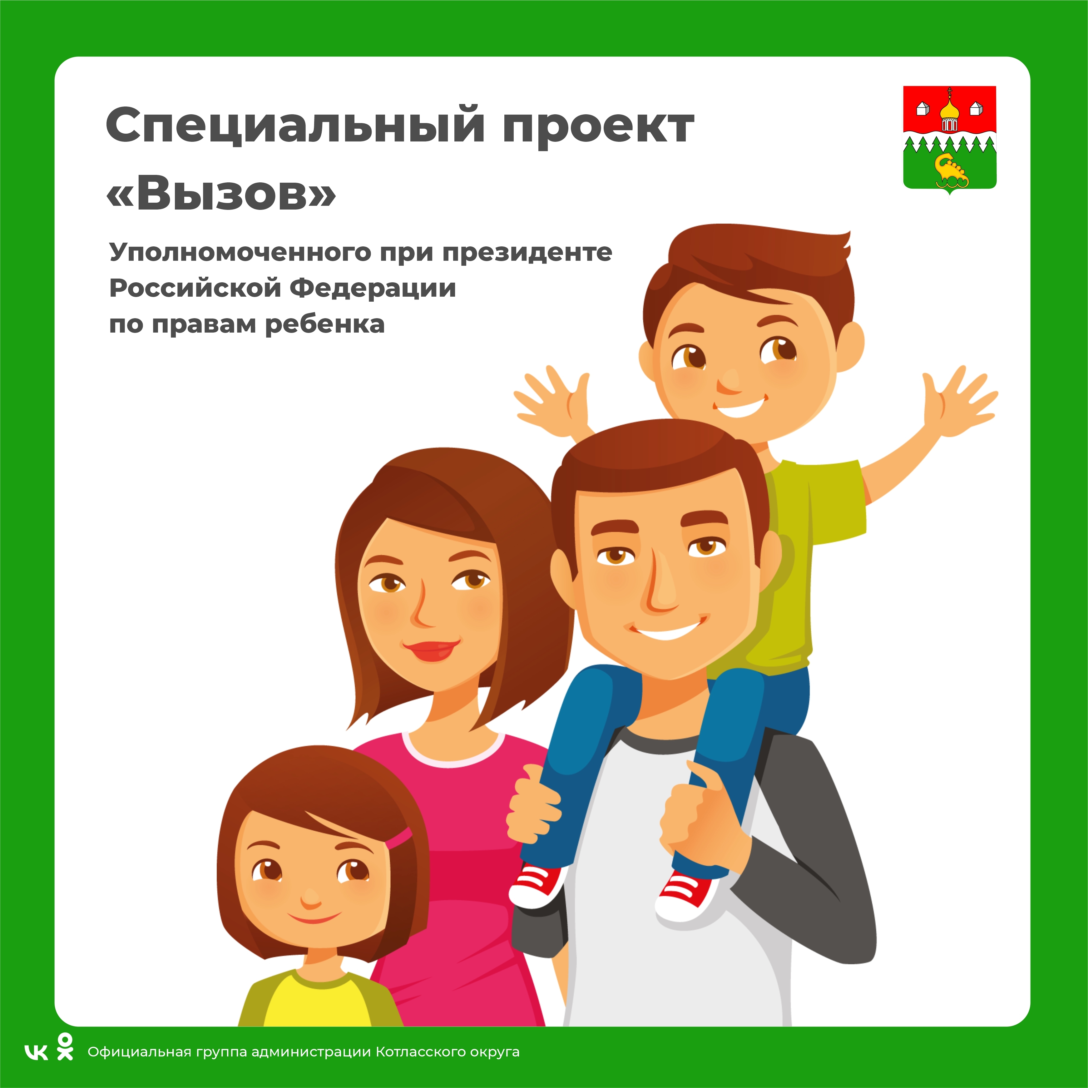Котласский округ принимает участие в реализации специального проекта «Вызов».