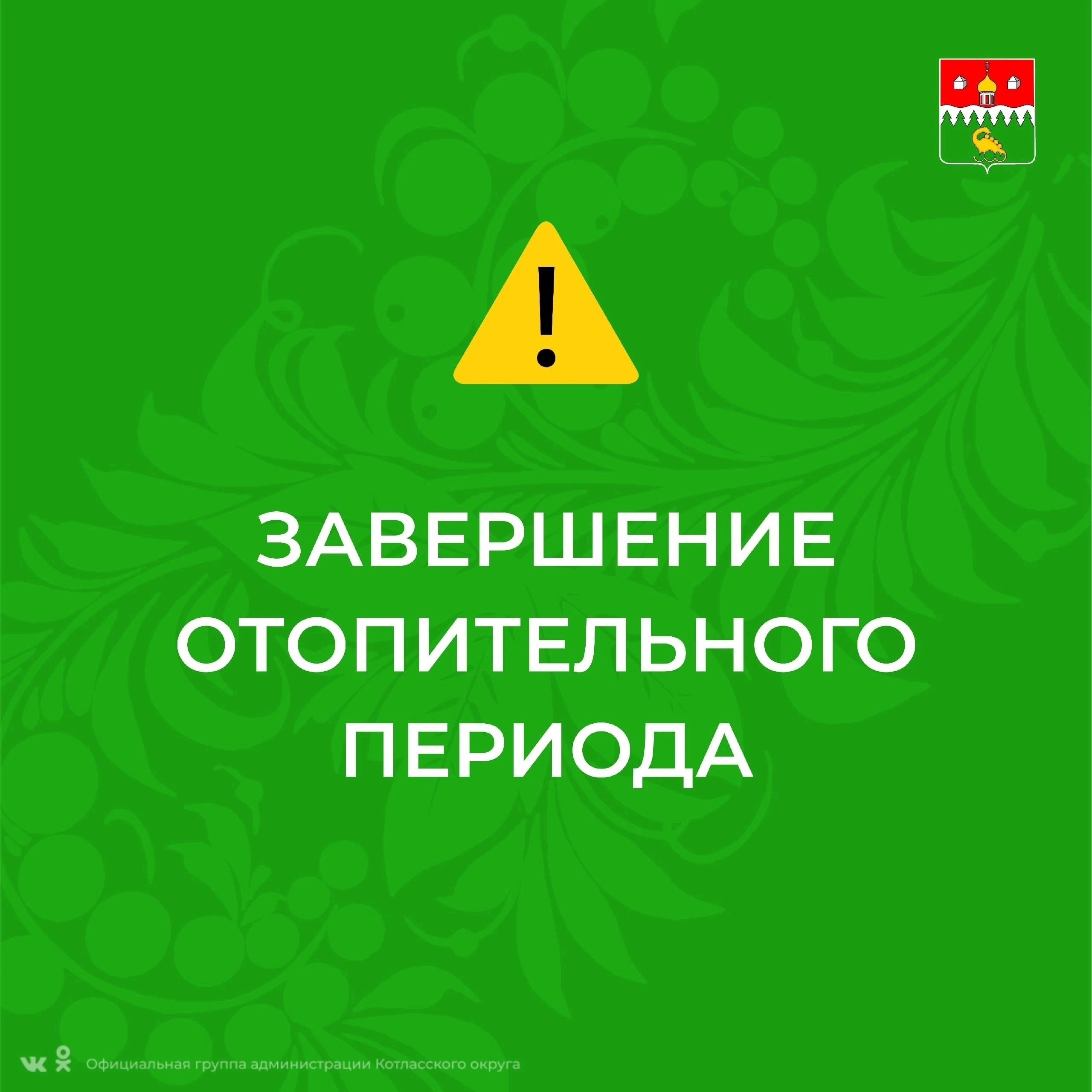Жителям Котласского округа рассказали о завершении отопительного сезона.