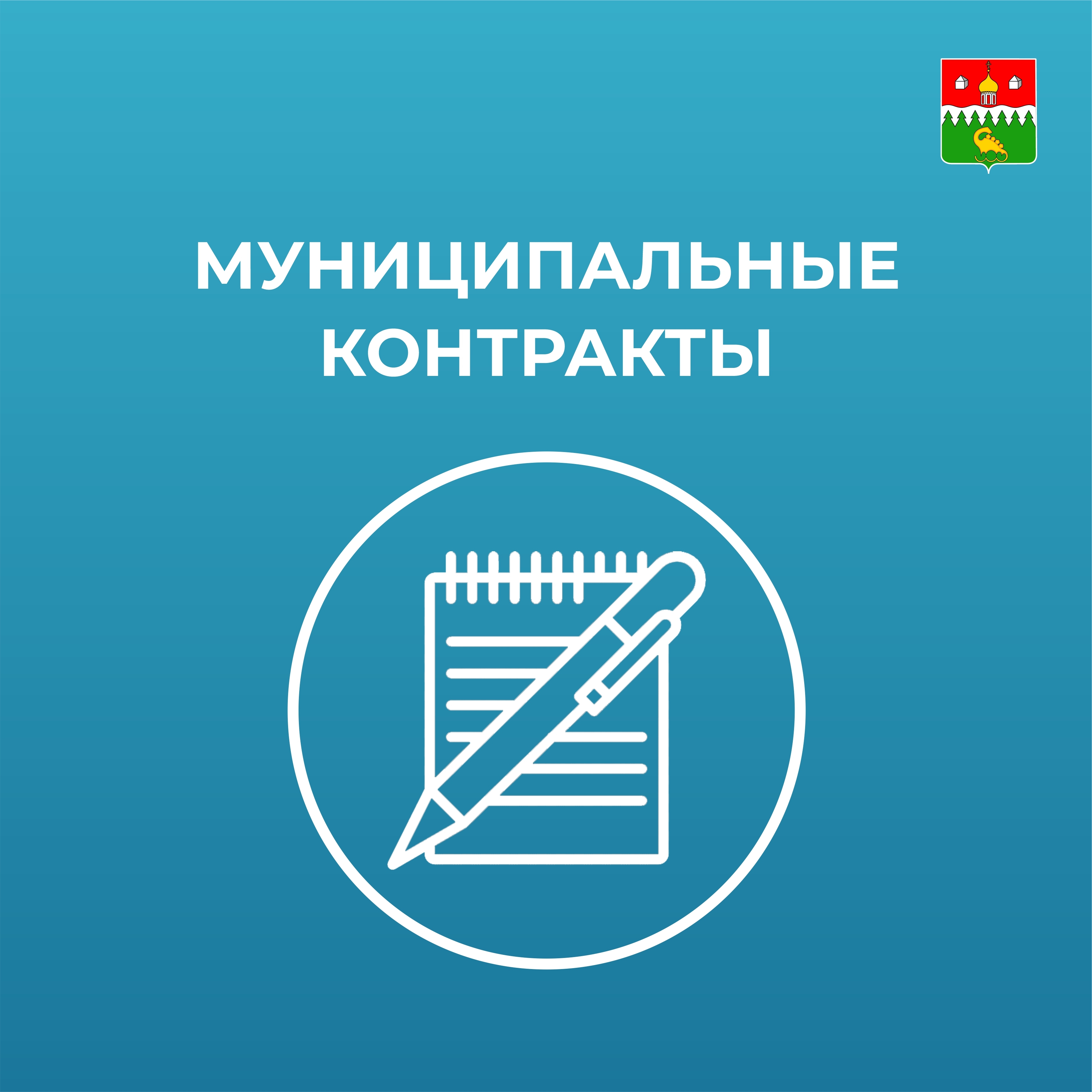 Специалисты администрации Котласского округа заключили муниципальные контракты.