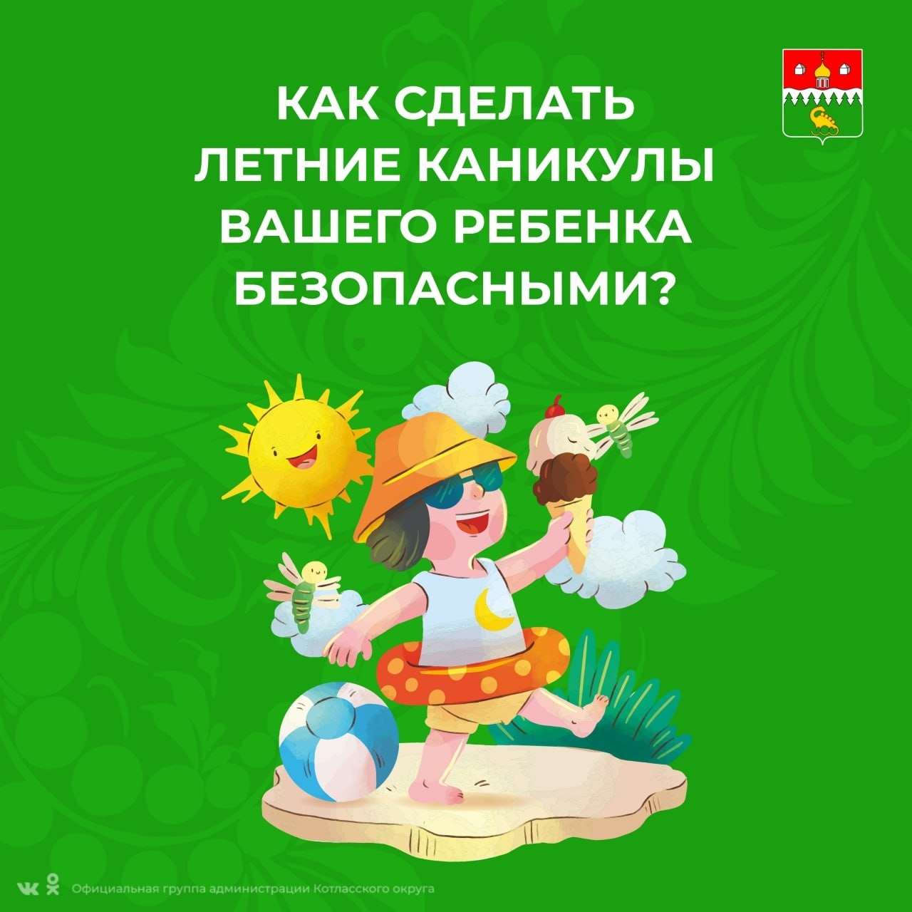 Жителям Котласского округа рассказали как сделать детский отдых безопасным.