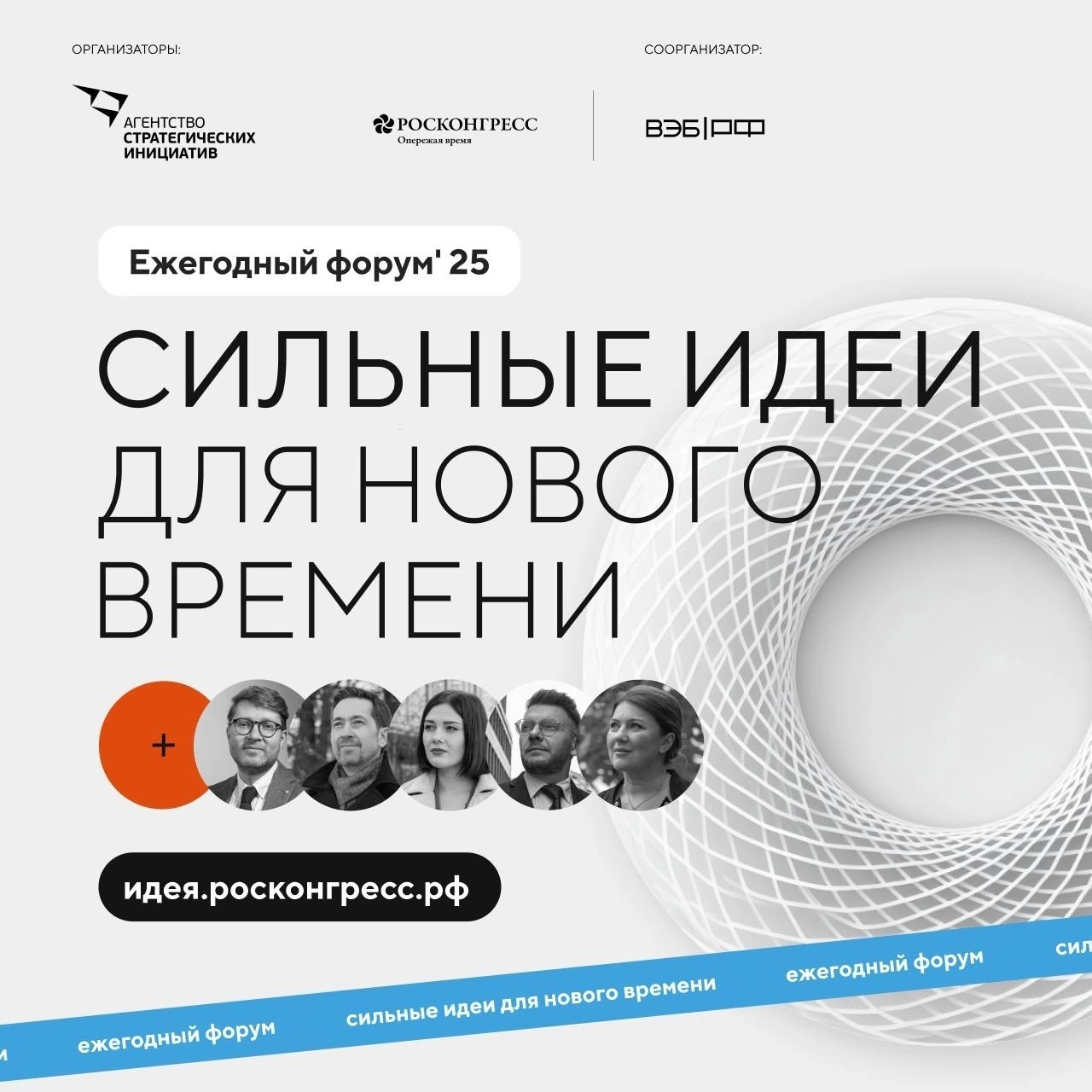 Продолжается сбор идей на форум «Сильные идеи для нового времени».