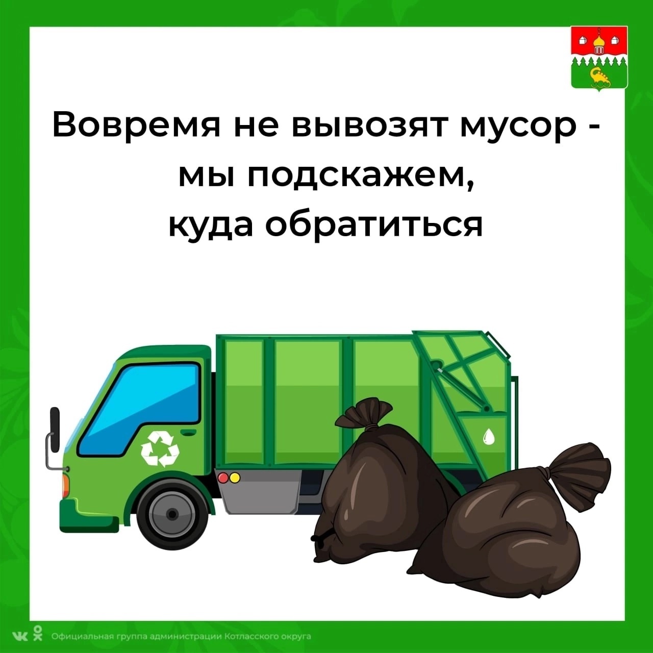 Жителям Котласского округа рассказали о горячей линии регионального оператора по обращению с ТКО.