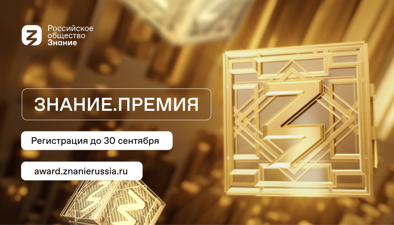 Открыт прием заявок на соискание просветительской награды Знание.Премия — 2024 .