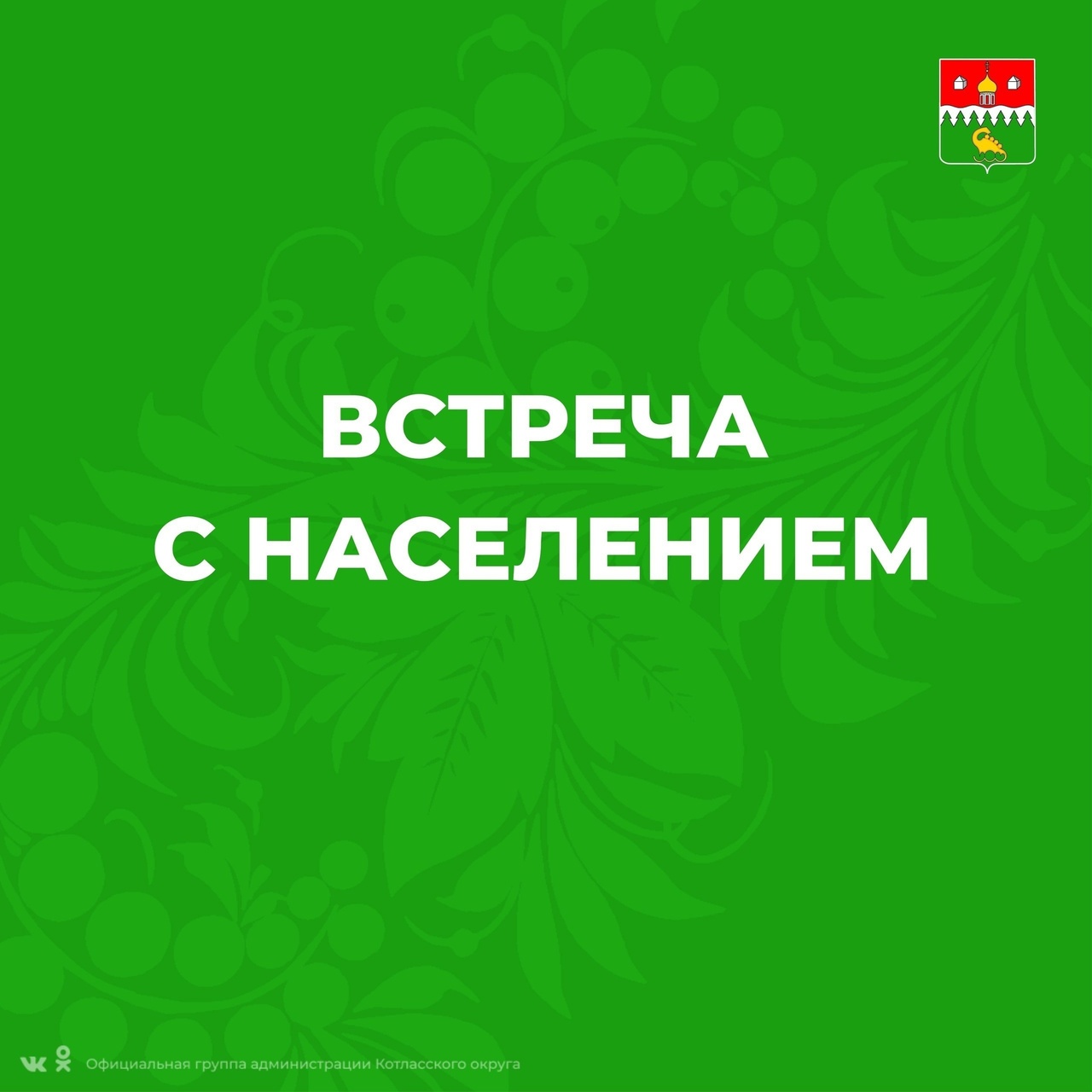 Приглашаем на встречу с главой Котласского округа.