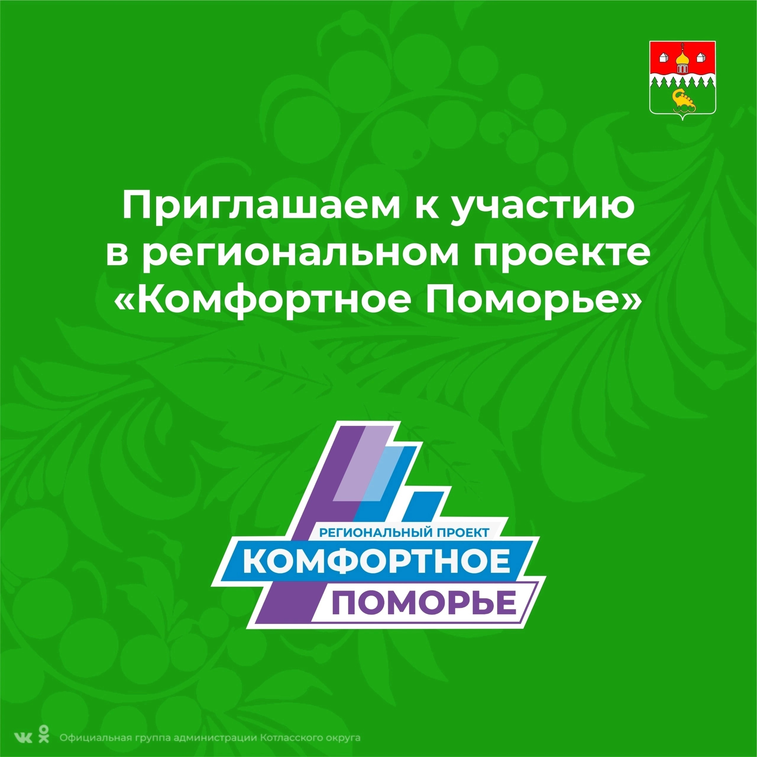 Мы рады пригласить активных жителей поселка Савватия на презентацию регионального проекта «Комфортное Поморье».