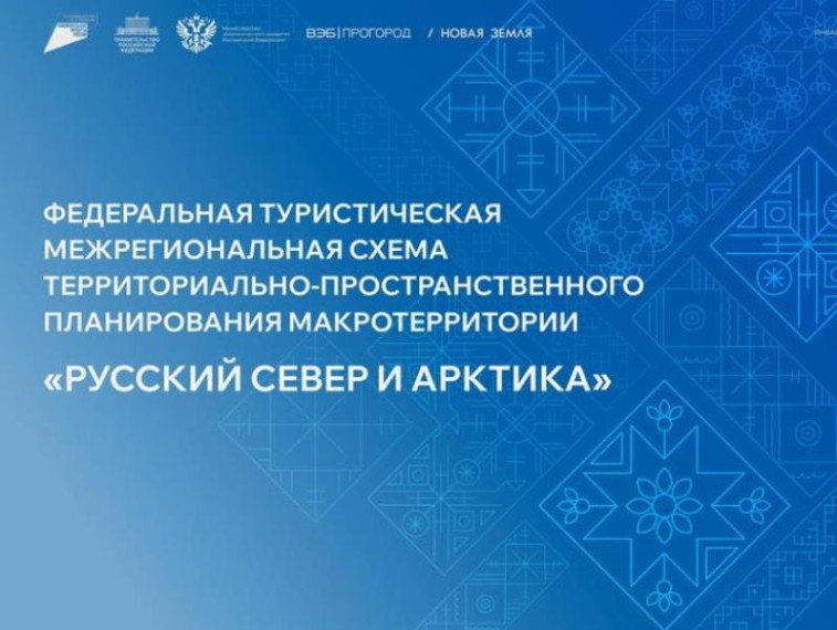 Федеральная туристическая межрегиональная схема территориально-пространственного планирования «Русский Север и Арктика».