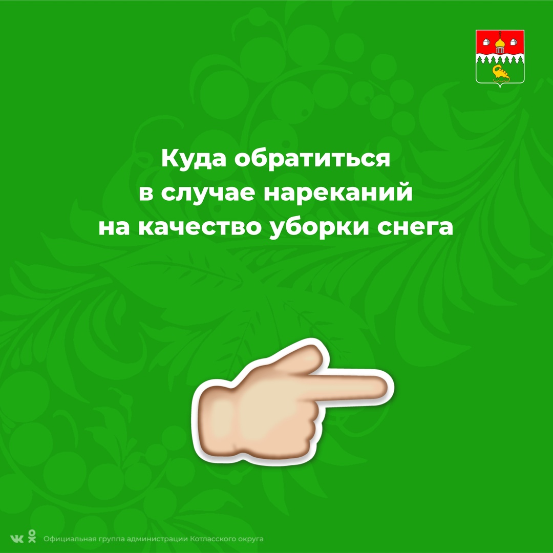 Напоминаем жителям Котласского округа, куда обратиться в случае нареканий на качество уборки снега.