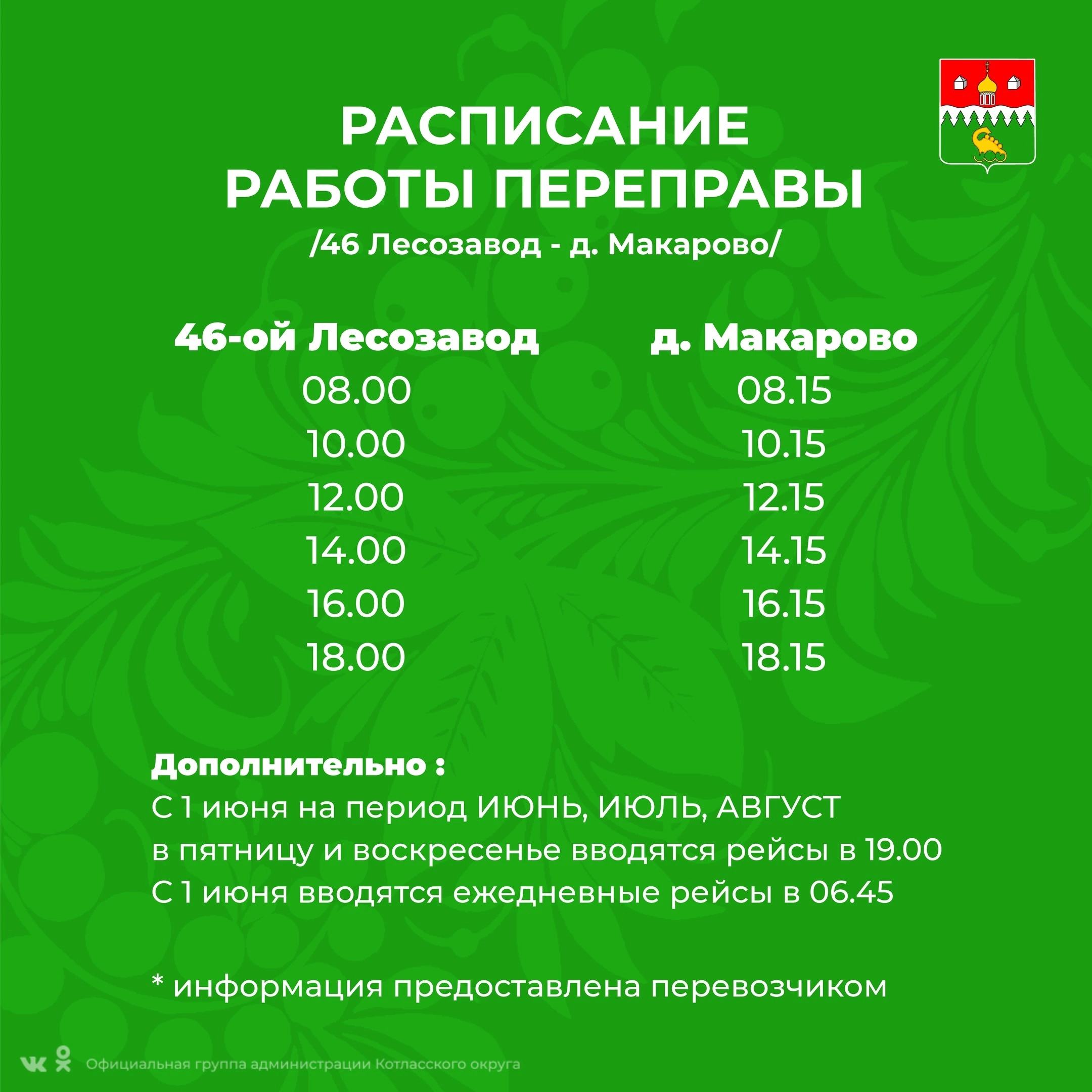 С 14 мая на навигацию 2024 года вводится следующее расписание работы судов переправы &quot;46-ой Лесозавод - деревня Макарово&quot; .