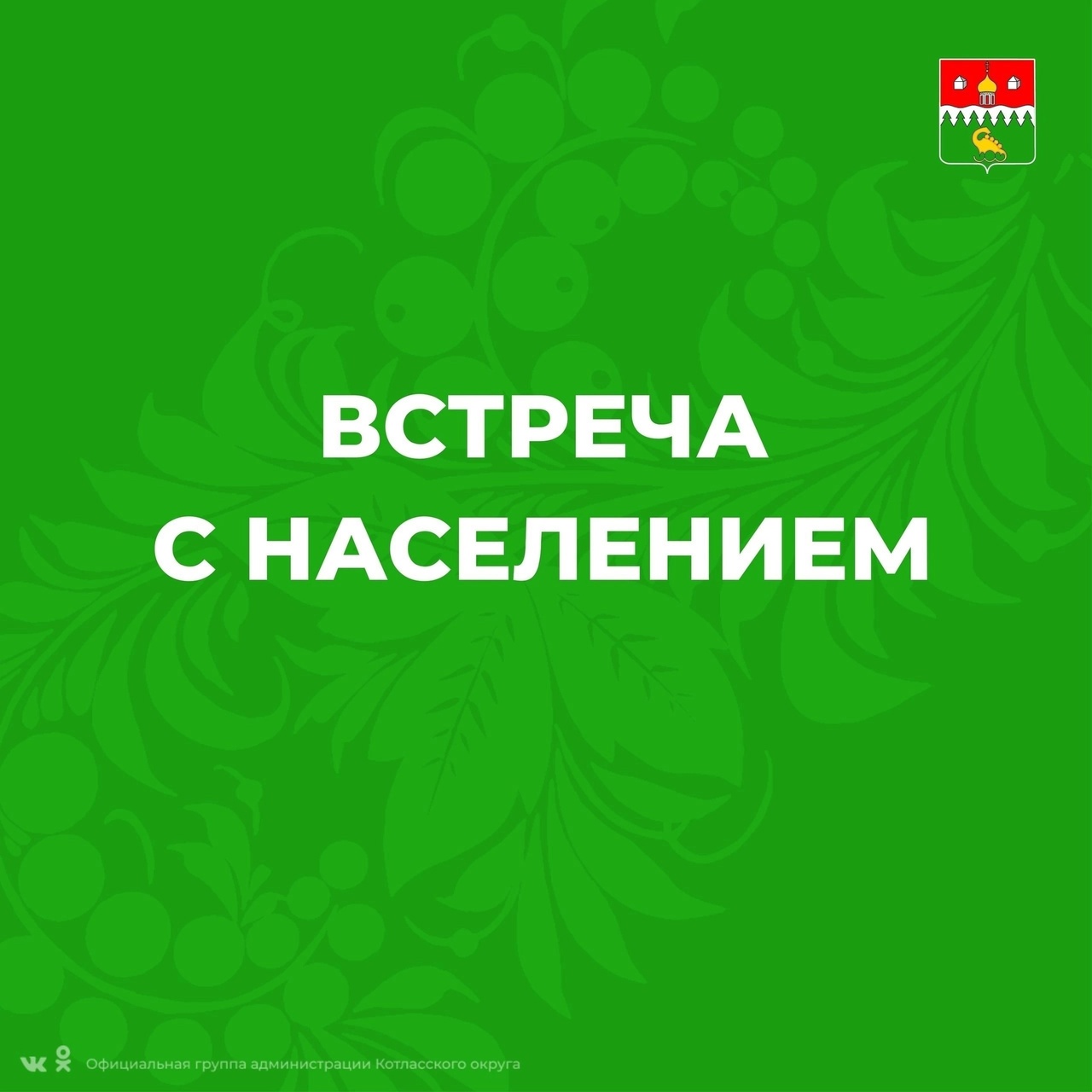 Глава Котласского округа, Татьяна Сергеева, продолжает встречи с населением. Очередная пройдёт в поселке Харитоново..