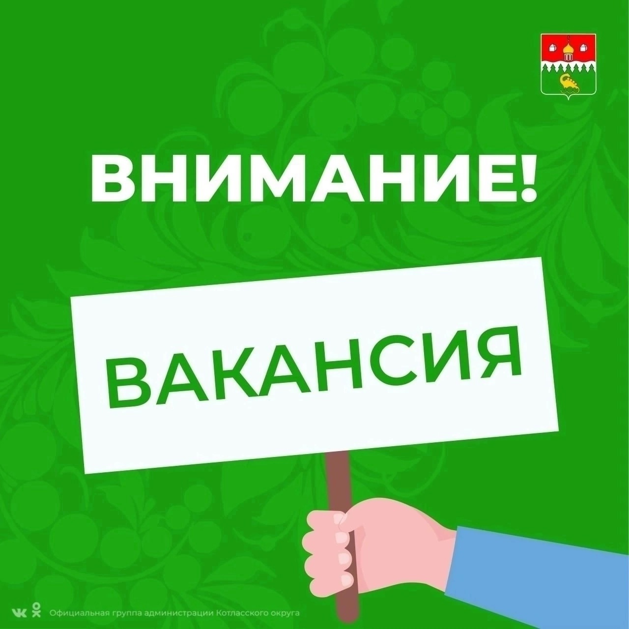 Вакансия!.