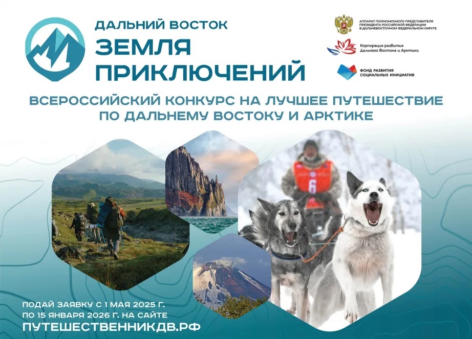 Прием заявок на конкурс «Дальний Восток — Земля приключений» открыт.