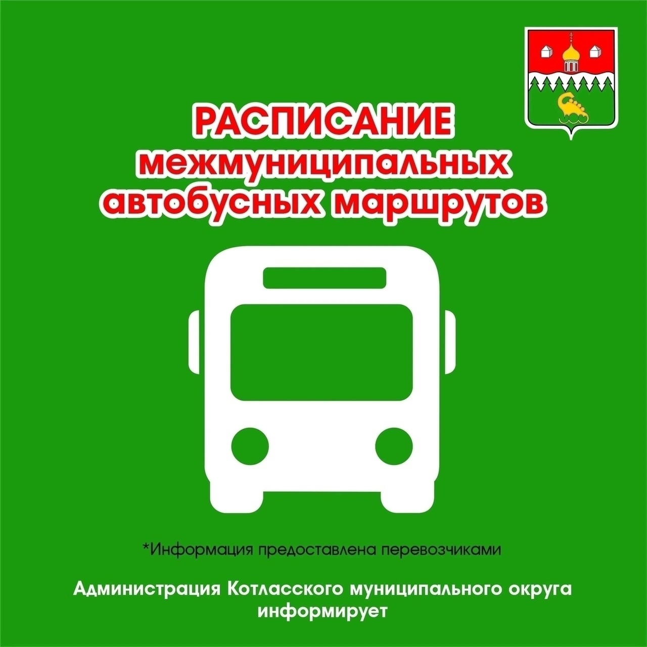 Актуальное расписание автобуса №317 «г. Котлас (ж.д. вокзал) – пос. Шипицыно» со 2 сентября 2024 года.