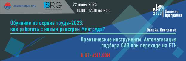 Онлайн-конференция «Обучение по охране труда-2023: как работать с новым реестром Минтруда? Практические инструменты. Автоматизация подбора СИЗ при переходе на ЕТН».