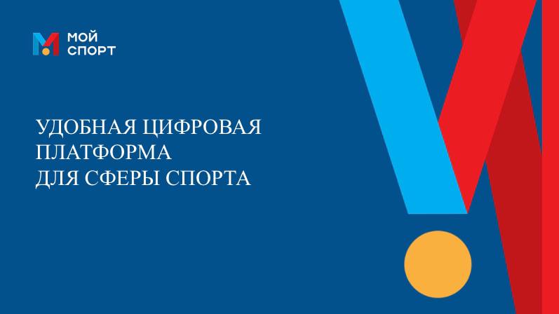 Спортивная сфера Архангельской области перейдет на единую цифровую платформу.