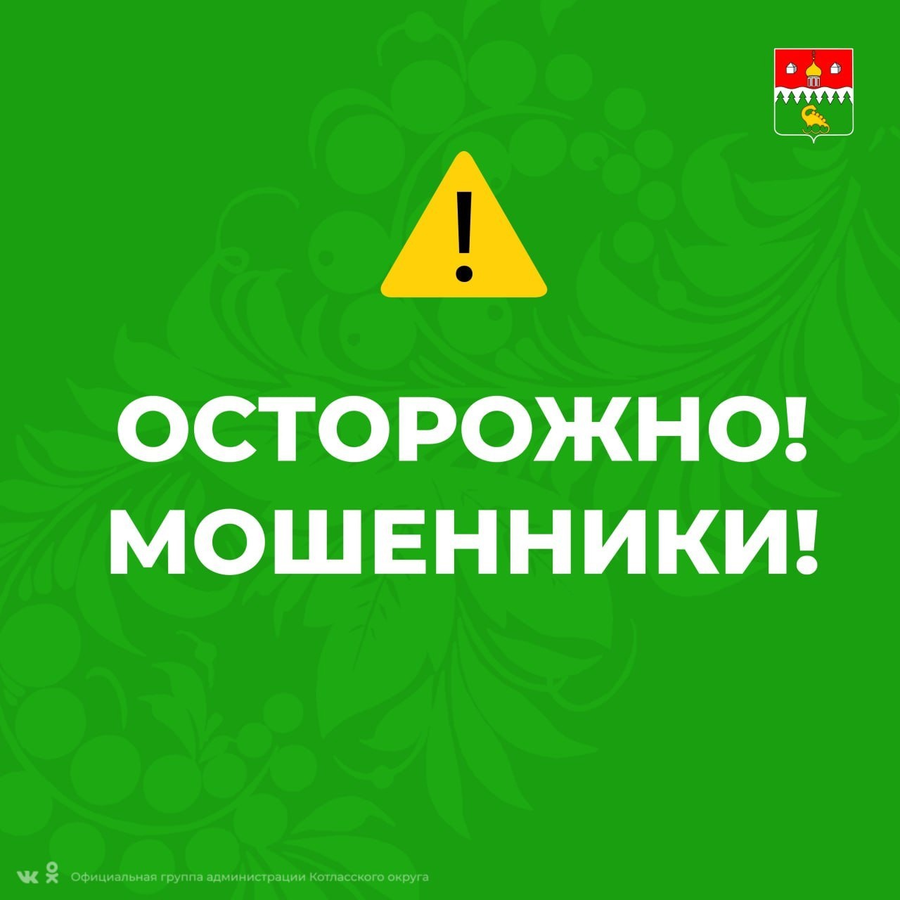 Осторожно! Мошенники!.