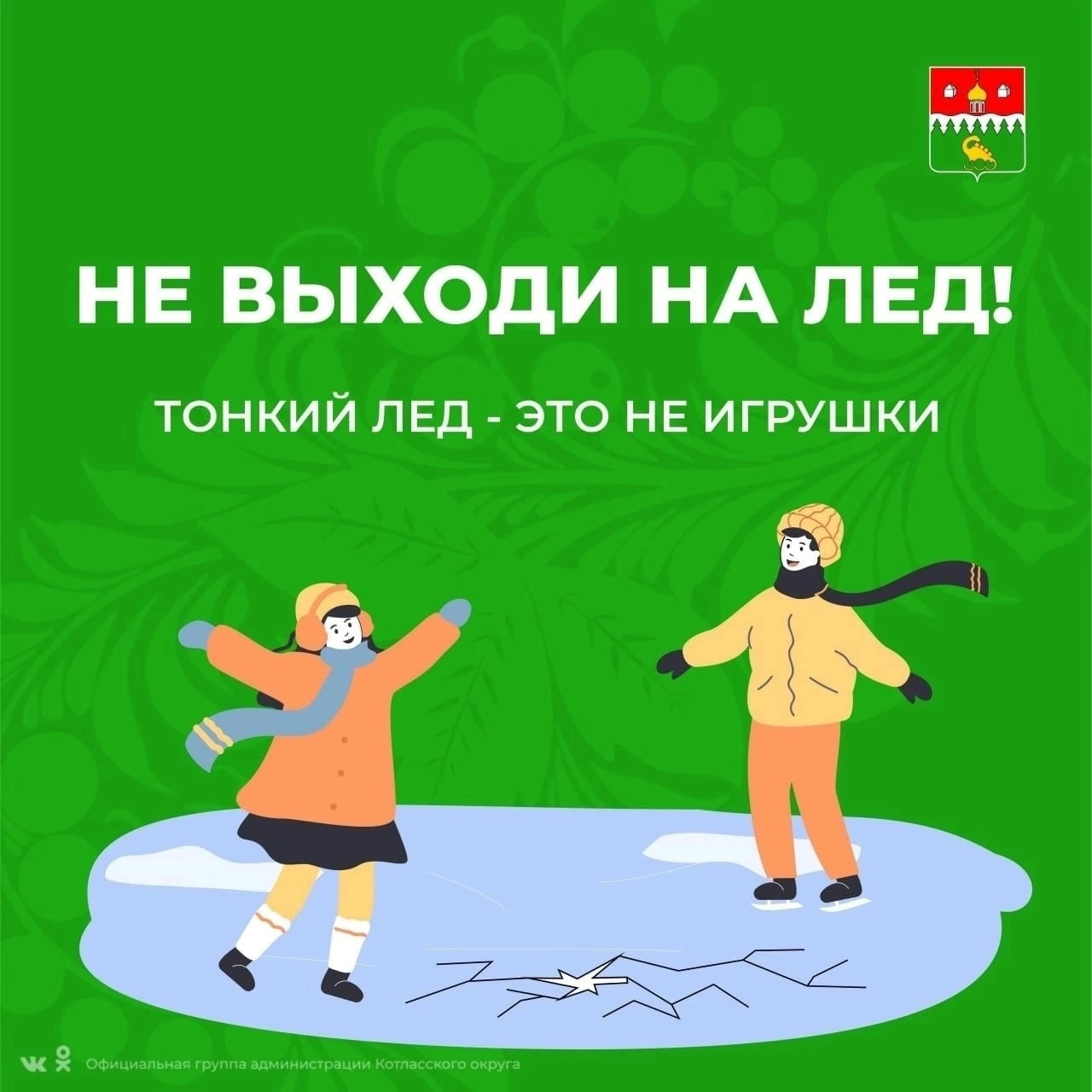 Осторожно, тонкий лед!.