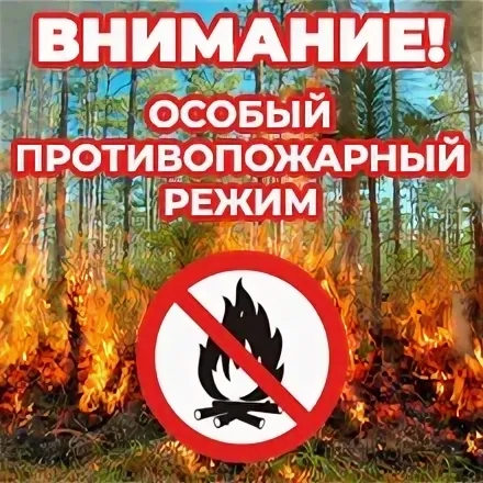 ОСОБЫЙ ПРОТИВОПОЖАРНЫЙ РЕЖИМ.