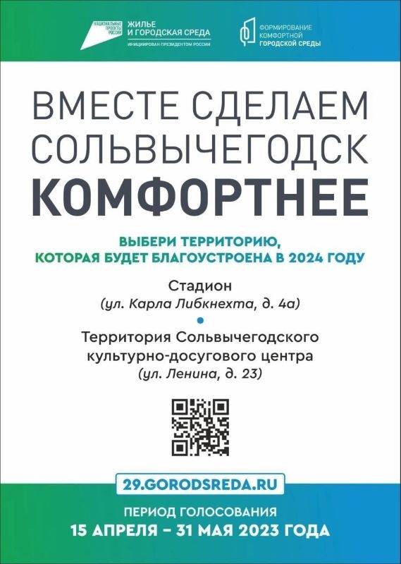 Проголосуйте за одну из общественных территорий в Сольвычегодске!.