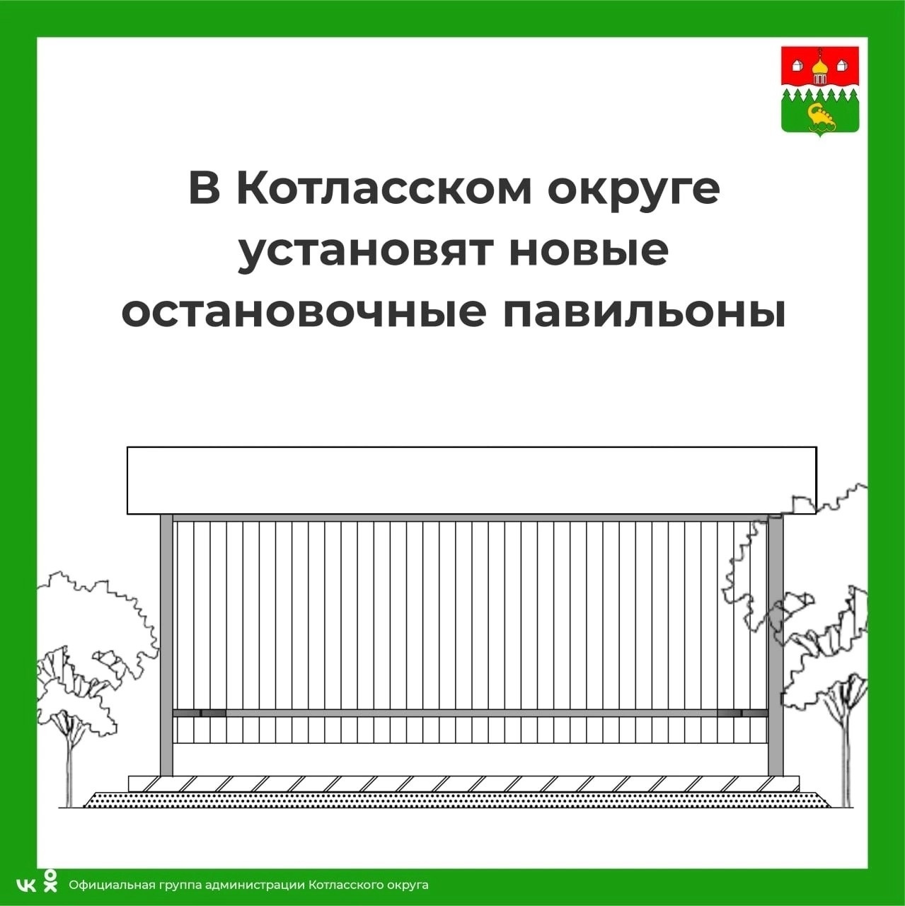 В Котласском округе установят три новых автобусных павильона.