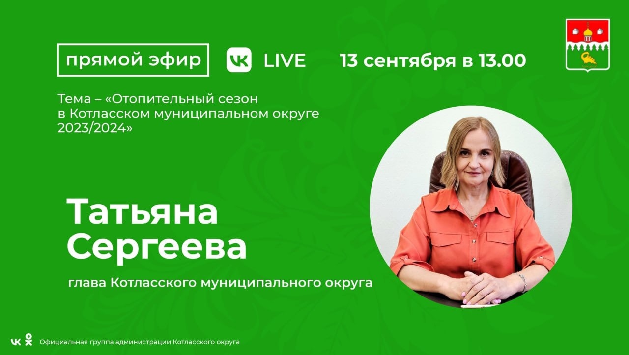 В среду, 13 сентября, в 13.00 в нашем сообществе в ВК пройдет «Прямой эфир» с главой Котласского муниципального округа, Татьяной Валентиновной Сергеевой.