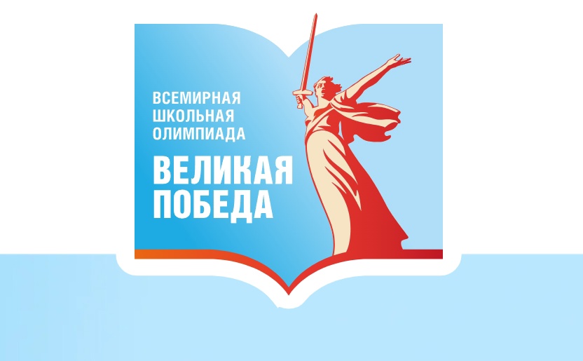 Предлагаем школьникам Котласского округа принять участие во Всемирной школьной олимпиаде «Великая Победа».