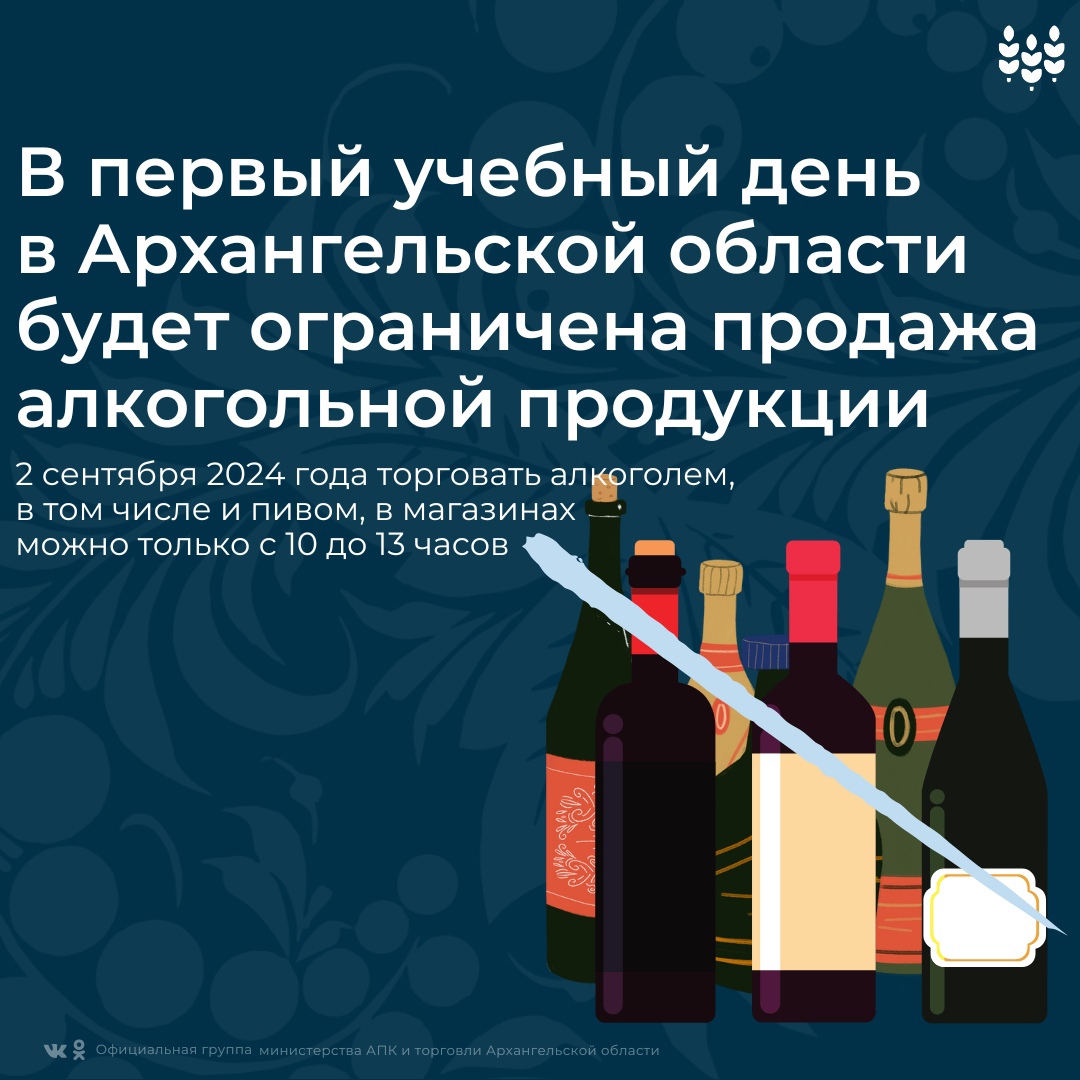 В первый учебный день в Архангельской области будет ограничена продажа алкогольной продукции.