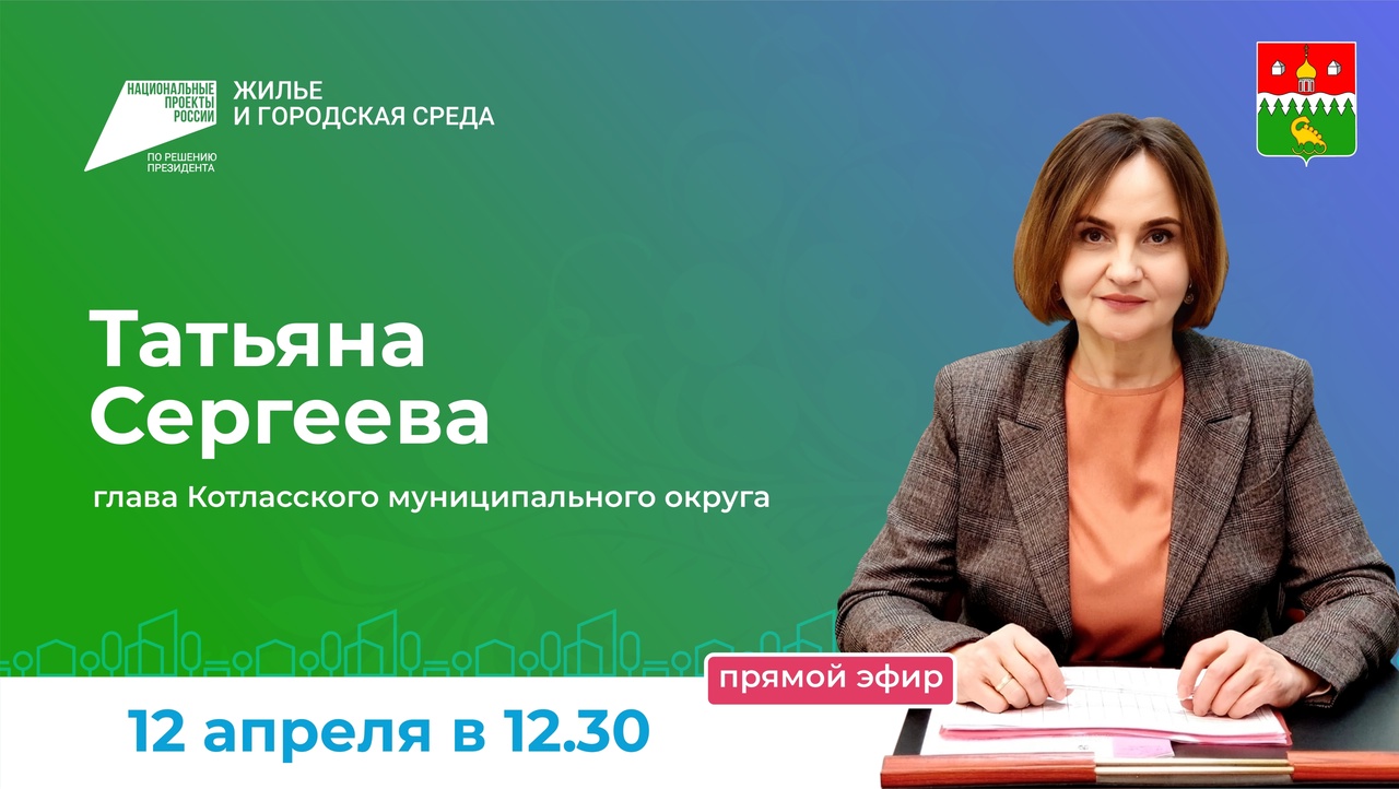 «Прямой эфир» с главой Котласского муниципального округа, Татьяной Валентиновной Сергеевой.