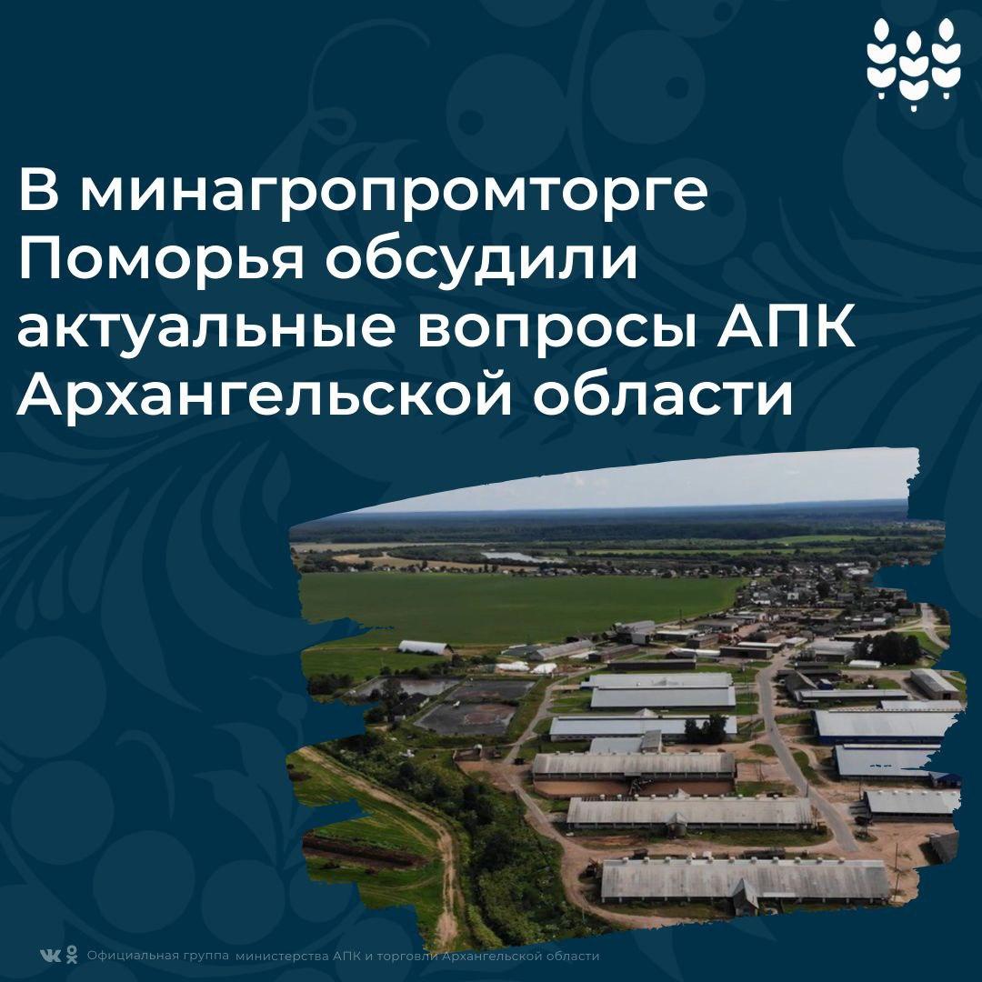 В региональном минагропромторге обсудили актуальные вопросы АПК Архангельской области.