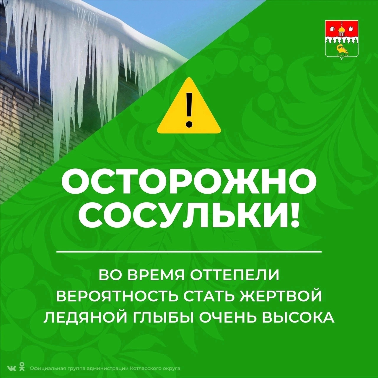 В Холмогорском районе на 5-летнего ребёнка с крыши упала глыба льда.