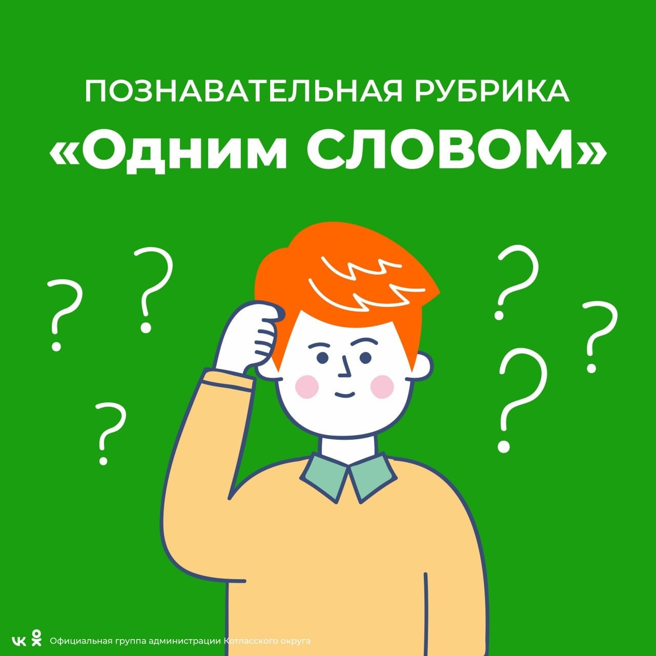 Сегодня мы запускаем нашу новую познавательную рубрику для детей и взрослых «Одним словом».