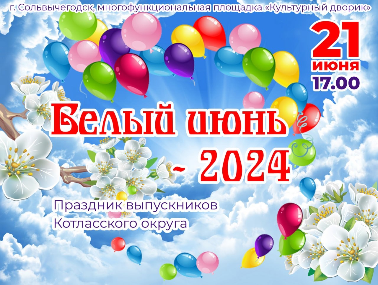 Выпускников 11-х классов школ Котласского муниципального округа и их родителей приглашаем на праздник «Белый июнь-2024».