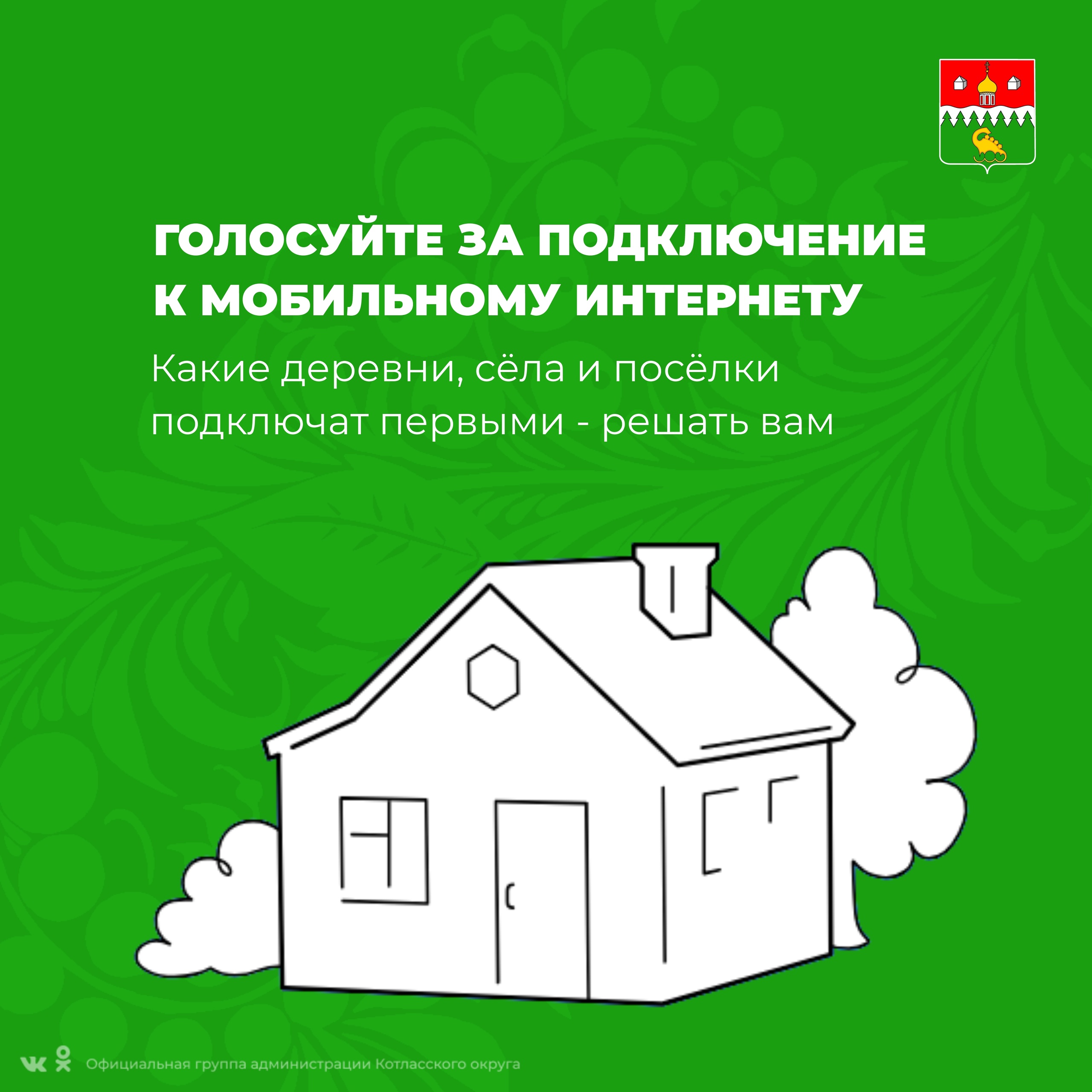 Голосование за подключение в 2025 году малочисленных населенных пунктов к высокоскоростному интернету продлится по 17 ноября.