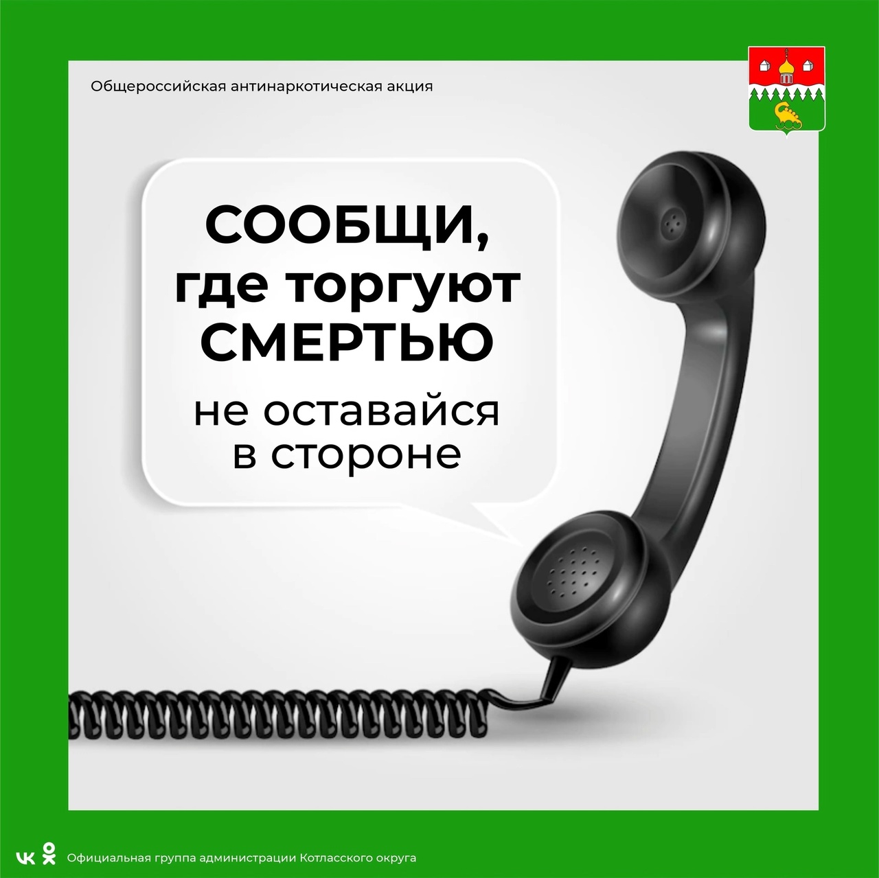 В Архангельской области стартовал первый этап акции «Сообщи, где торгуют смертью!».