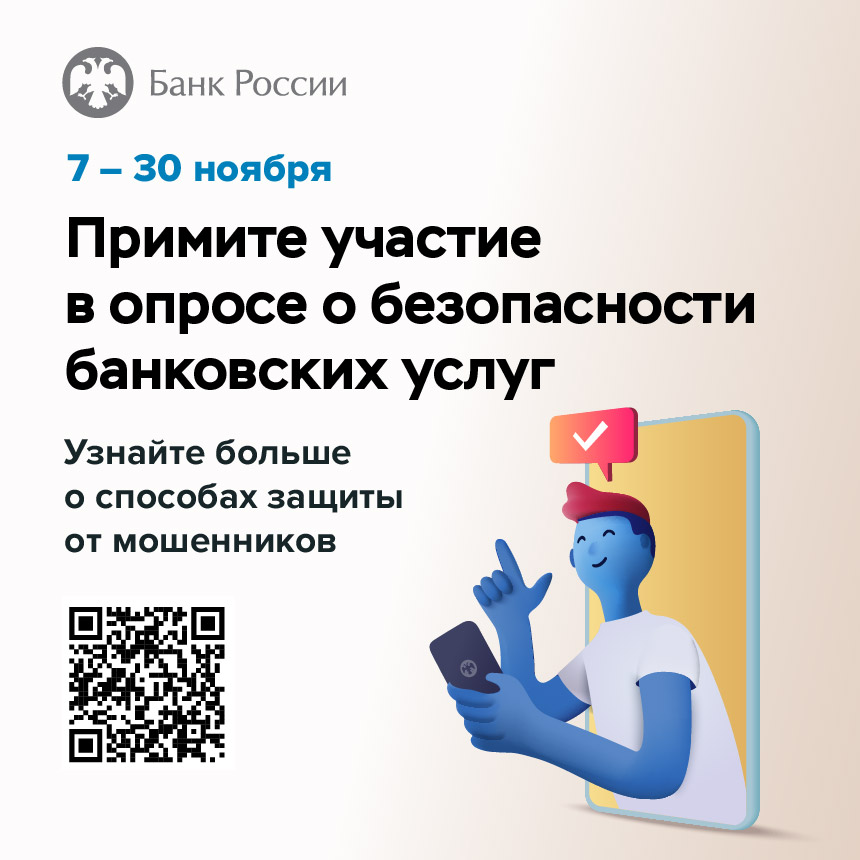 Жителей Архангельской области приглашают оценить безопасность финансовых услуг.