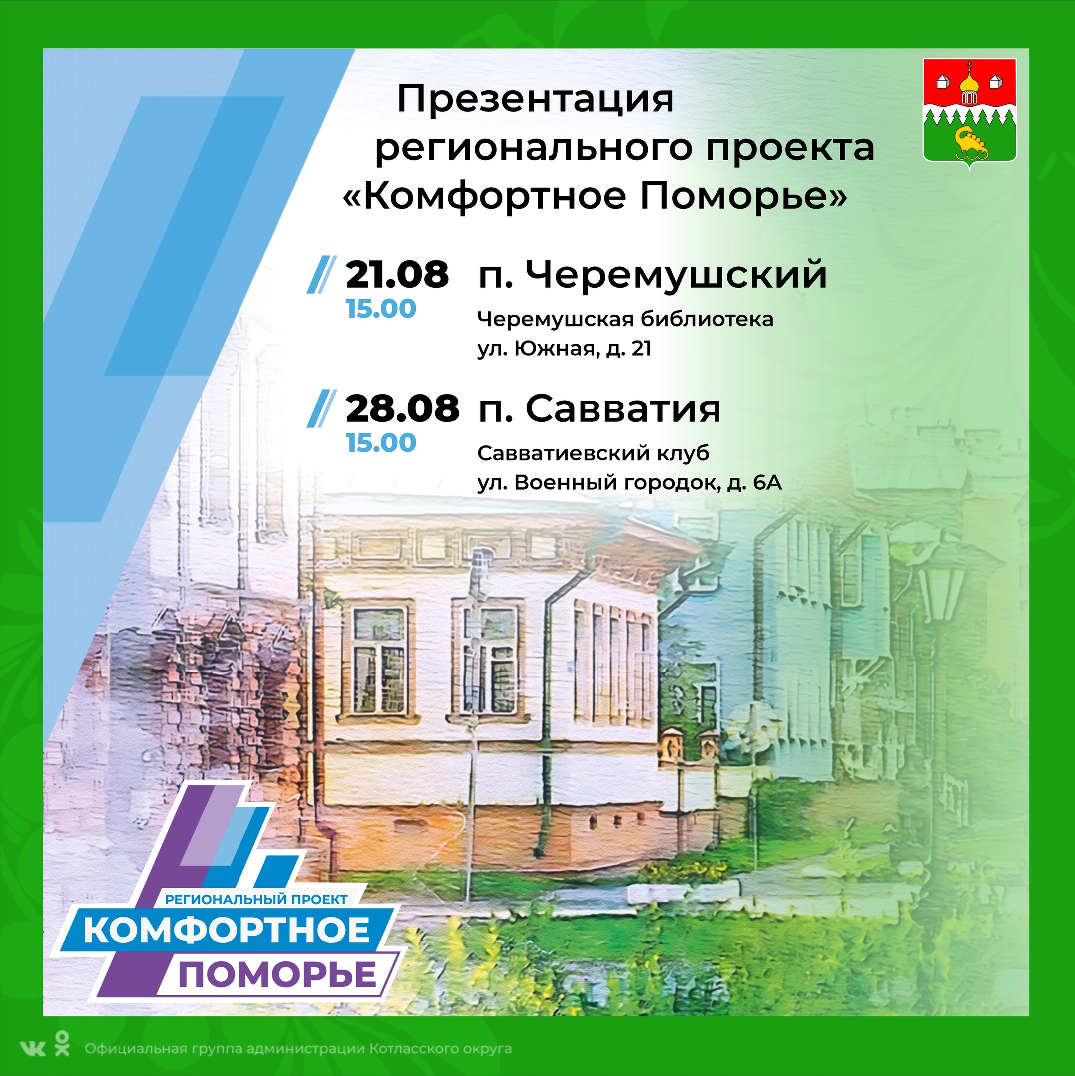 Дорогие жители Котласского района, давайте вместе сделаем нашу малую родину лучше!.