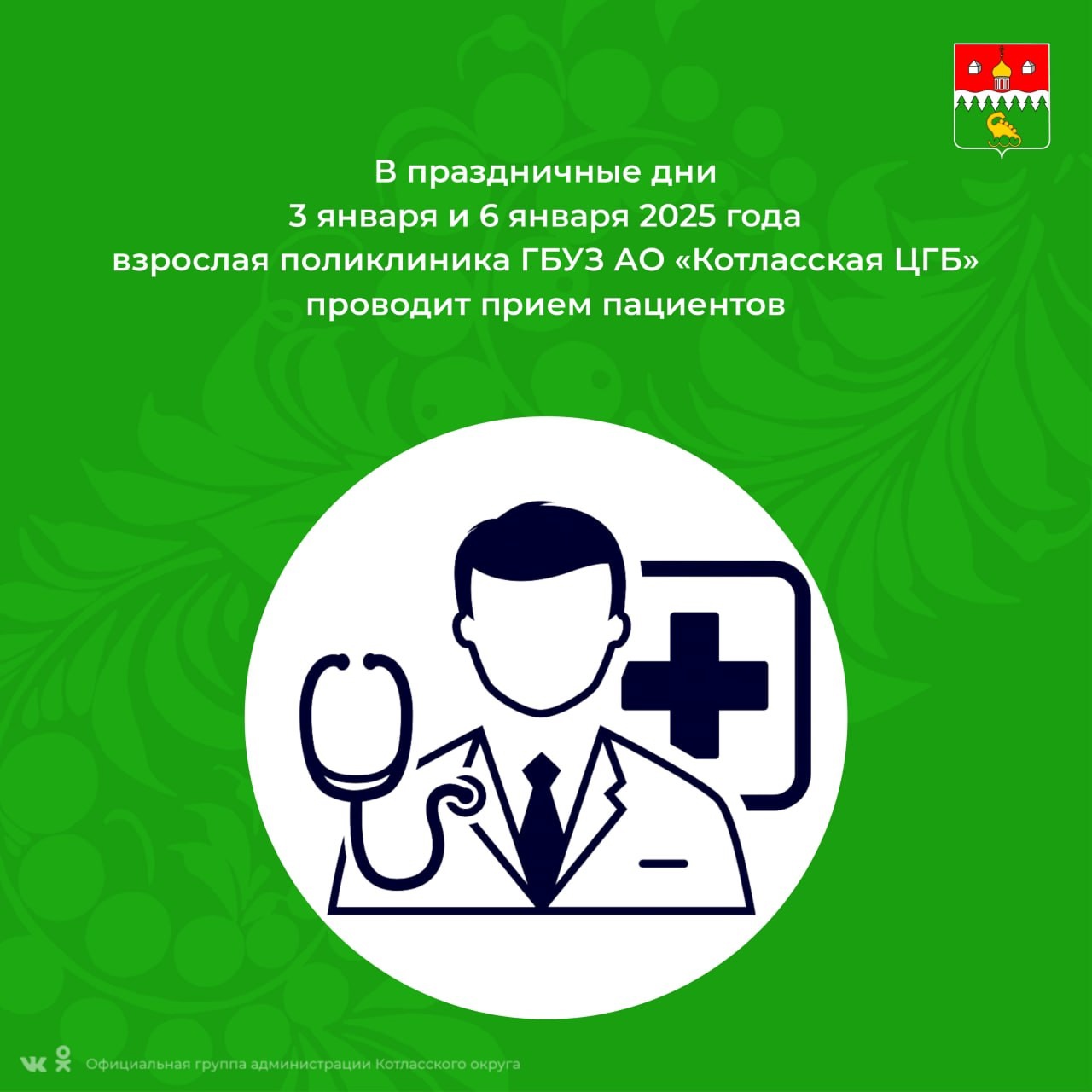 Расписание работы врачей Котласской городской больницы (ВЗРОСЛАЯ ПОЛИКЛИНИКА) в новогодние праздники.