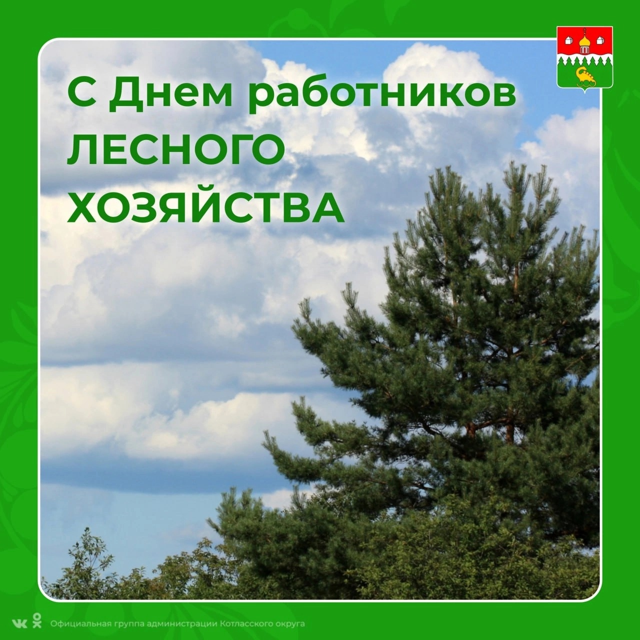 Уважаемые работники и ветераны лесного хозяйства Котласского округа!.