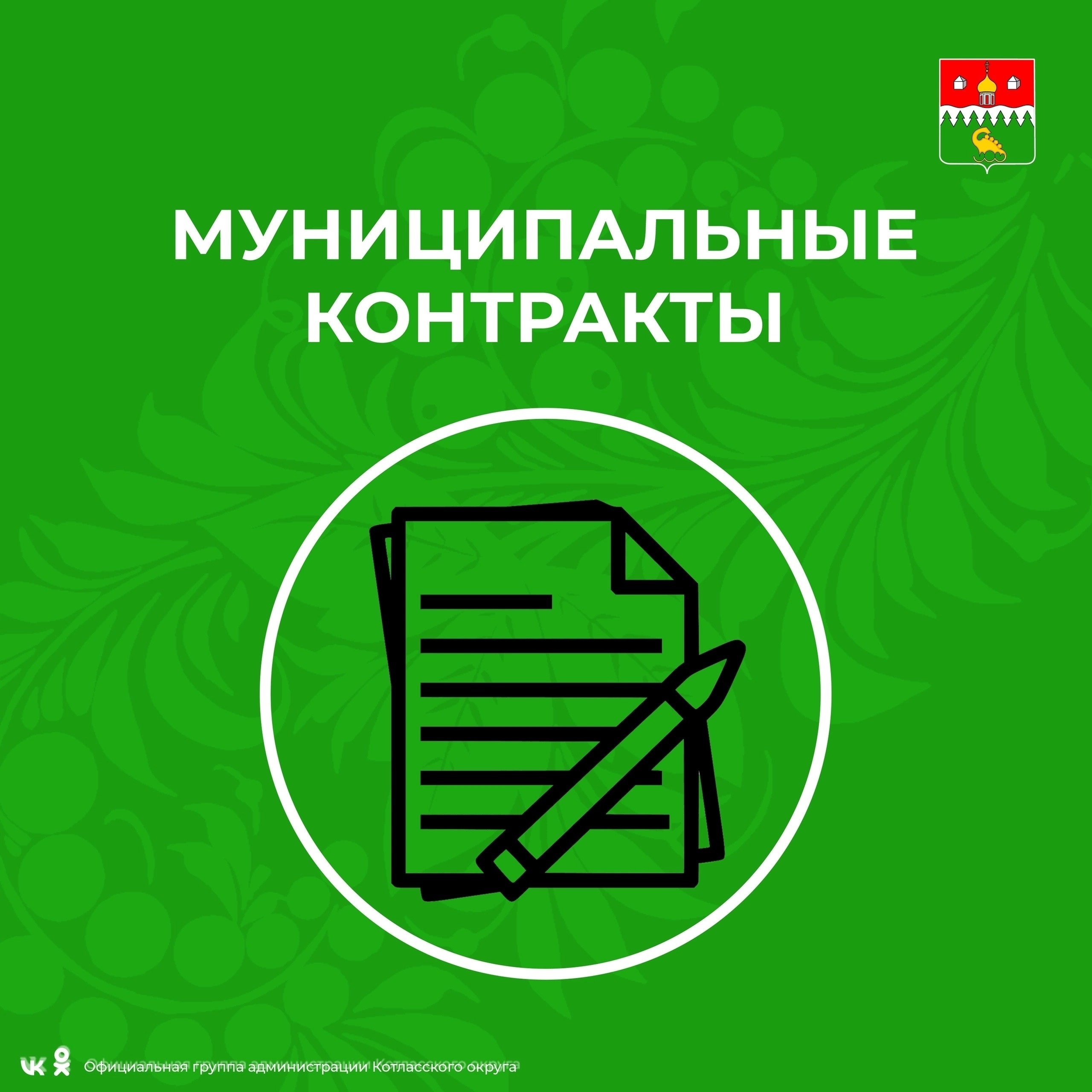 С 16 апреля по 03 мая специалисты Управления имущественно-хозяйственного комплекса администрации Котласского округа заключили шесть муниципальных контрактов на выполнение различных видов работ и оказание услуг на нашей территории.