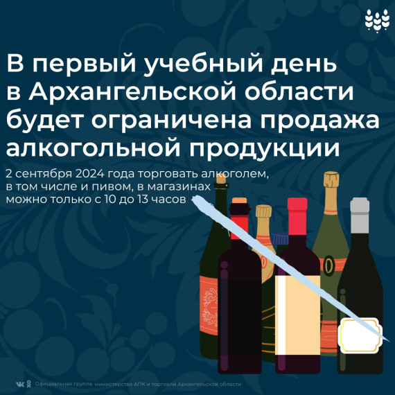 В первый учебный день в Архангельской области будет ограничена продажа алкогольной продукции. В первый учебный день в Архангельской области будет ограничена продажа алкогольной продукции.