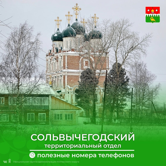 СОЛЬВЫЧЕГОДСКИЙ территориальный отдел - полезные номера телефонов. СОЛЬВЫЧЕГОДСКИЙ территориальный отдел - полезные номера телефонов.