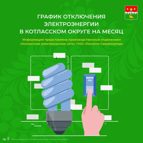 Напоминаем о планируемых сроках отключения электроэнергии по Котласскому округу для проведения работ в электроустановках в ФЕВРАЛЕ 2025 года по информации производственного отделения «Котласские электрические сети» ПАО «Россети-Северозапад. Напоминаем о планируемых сроках отключения электроэнергии по Котласскому округу для проведения работ в электроустановках в ФЕВРАЛЕ 2025 года по информации производственного отделения «Котласские электрические сети» ПАО «Россети-Северозапад.