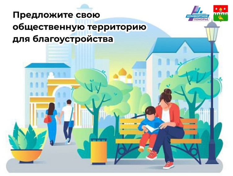 Предложите свою общественную территорию для благоустройства. Предложите свою общественную территорию для благоустройства.