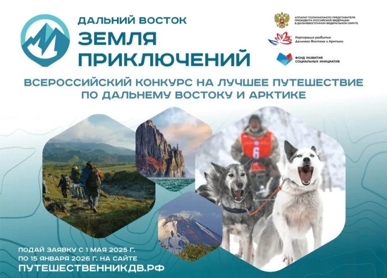 Прием заявок на конкурс «Дальний Восток — Земля приключений» открыт. Прием заявок на конкурс «Дальний Восток — Земля приключений» открыт.