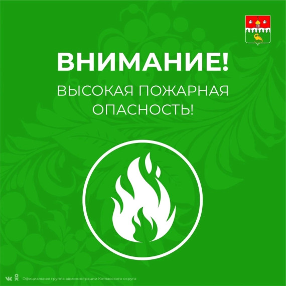 с 27 мая 2025 года в Котласском округе ожидается установление высокой пожарной опасности - 5 класс. с 27 мая 2025 года в Котласском округе ожидается установление высокой пожарной опасности - 5 класс.
